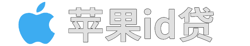 ID贷-苹果id贷款申请入口